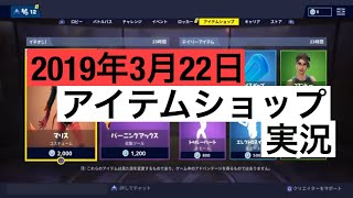 ［Fortnite］今日のアイテムショップ実況［2019年3月22日］