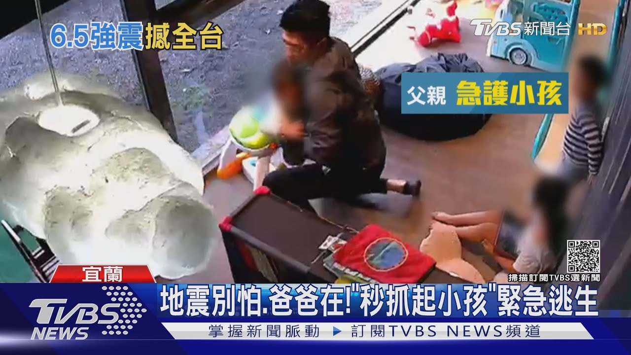 地震別怕爸爸在!「秒抓起小孩」緊急逃生