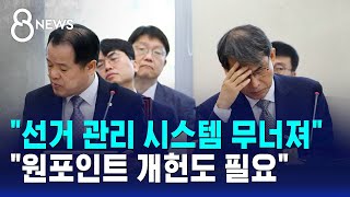 "선거 관리 시스템 무너져".."원포인트 개헌도 필요" / SBS 8뉴스
