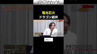 このスピードにはついていけない #令和の虎 #ドラゴン細井 #Shorts