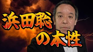 浜田聡の主張の「どこがダメなのか？」を解説
