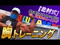 【トレーニング解説】チェスト(胸) 2種目 <前編>