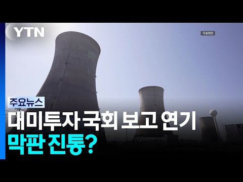 대미투자 국회 보고 연기...막판 진통? / YTN