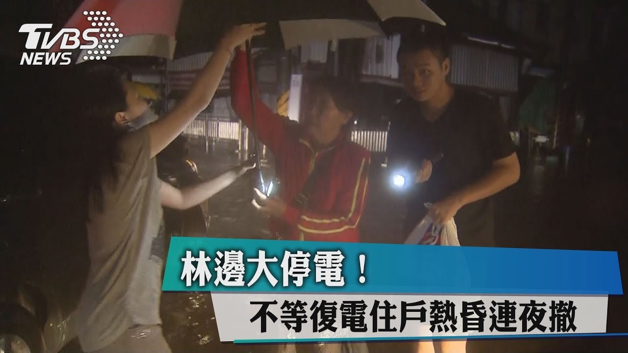 林邊大停電！　不等復電住戶熱昏連夜撤