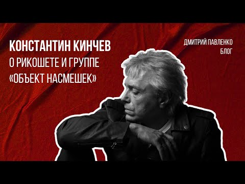 Константин Кинчев о Рикошете и группе «Объект насмешек»