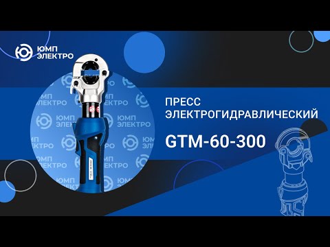 Пресс электрогидравлический ЮМП ЭЛЕКТРО GTM-60-300 аккумуляторный для обжима кабельных наконечников видео
