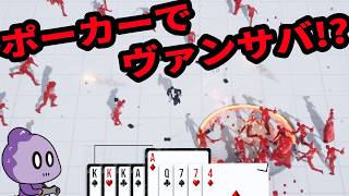 ポーカーしながらヴァンサバするゲームが楽しすぎた【SHOWHAND】