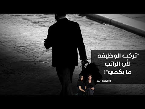 فيديو | تركت الوظيفة لأن الراتب ما يكفي#shorts