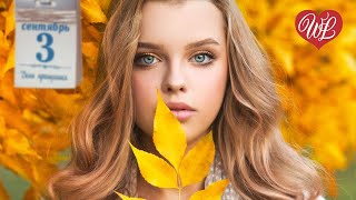 3-Е СЕНТЯБРЯ ♥ РУССКАЯ МУЗЫКА WLV ♥ ТРЕТЬЕ СЕНТЯБРЯ ♥ RUSSISCHE MUSIK HITS♥ RUSSIAN MUSIC HITS