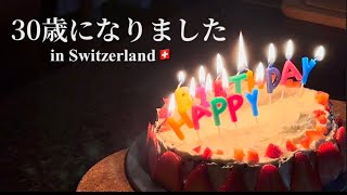 【30歳】スイスで過ごす誕生日が最高すぎた🇨🇭🎂
