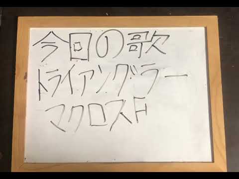 機械情報工学科 トライアングラー（マクロスF）をアカペラで歌ってみた