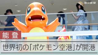 能登に「ポケモン空港」が開港　ロビーの壁には「ひこうタイプ」がずらり