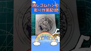 【消しゴムハンコ】ハンコ彫り作業_ポケふた三重県志摩市【作業】