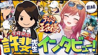【#ホロと祝う集英社100th】許斐剛先生×一条莉々華スペシャル対談前編　『新テニスの王子様』完結記念インタビュー！