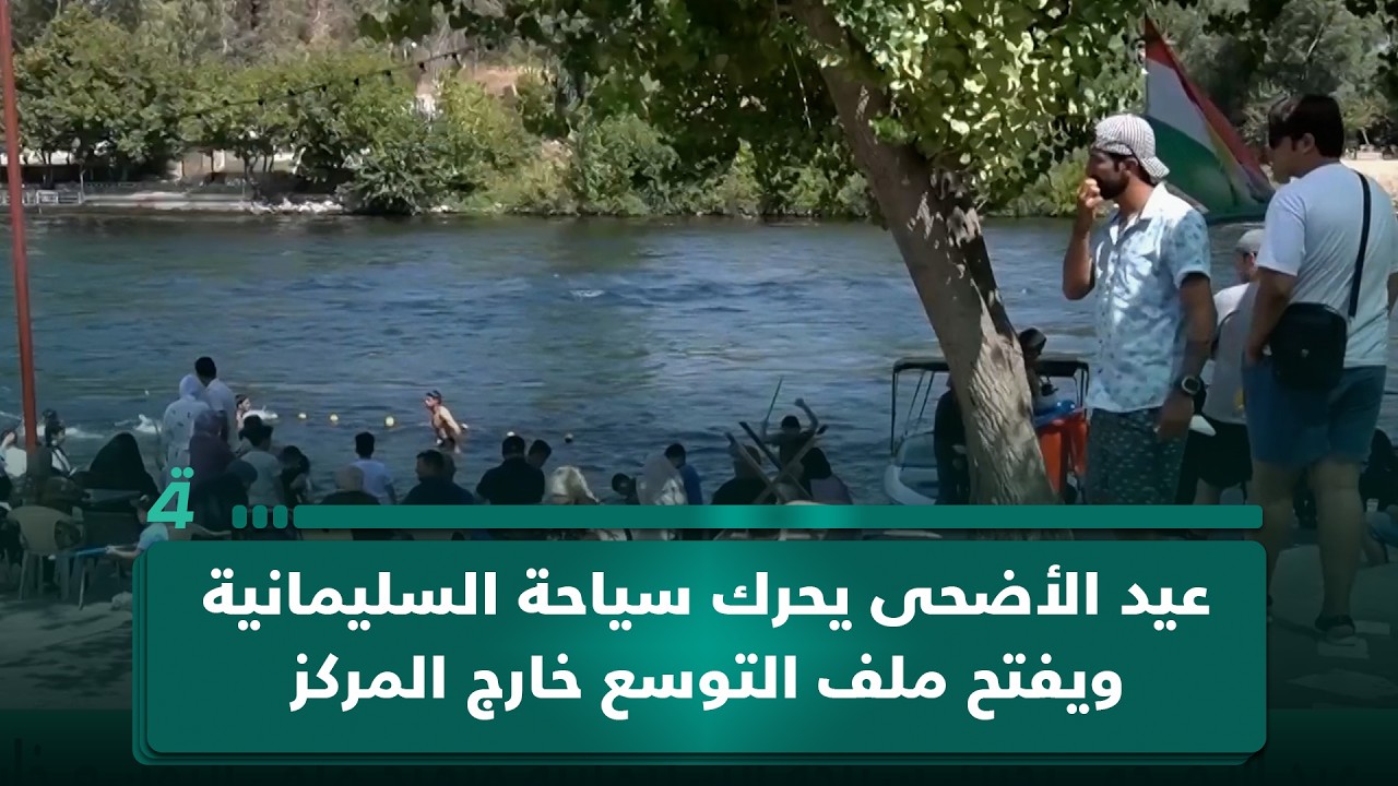 فيديو | عيد الأضحى يحرك سياحة السليمانية ويفتح ملف التوسع خارج المركز