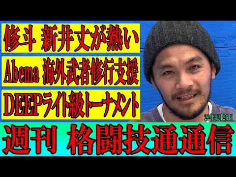 5月26日格闘技通通信○修斗9連敗から6連勝新井丈○DEEP300万フライ級トーナメント実現か！○ABEMA格闘技海外留学支援！