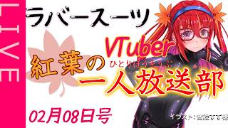 【雑談ラジオ】紅葉の一人放送部02月08日号【ラバースーツVTuber】