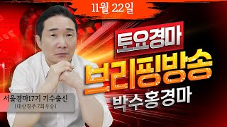 [경마] 11월22일 토요일 박수홍의 분석 방송 #박수홍경마 #서울 #렛츠런파크