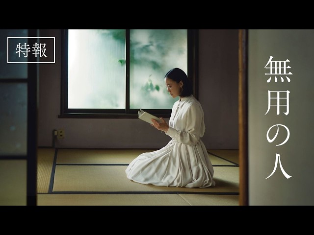 無用の人