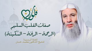 صفات القلب السليم | فيه رحمة وعليه سكينة | حلقة ۱۱ من برنامج قلوب - رمضان ١٤٤٢هـ| الشيخ د. محمد حسان image