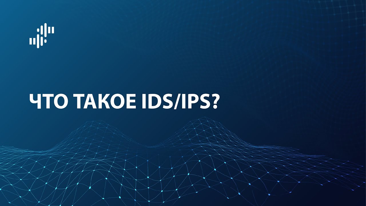 Что такое IDS/IPS (система обнаружения и предотвращения вторжений)