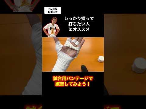 【クイック版】バンテージの巻き方