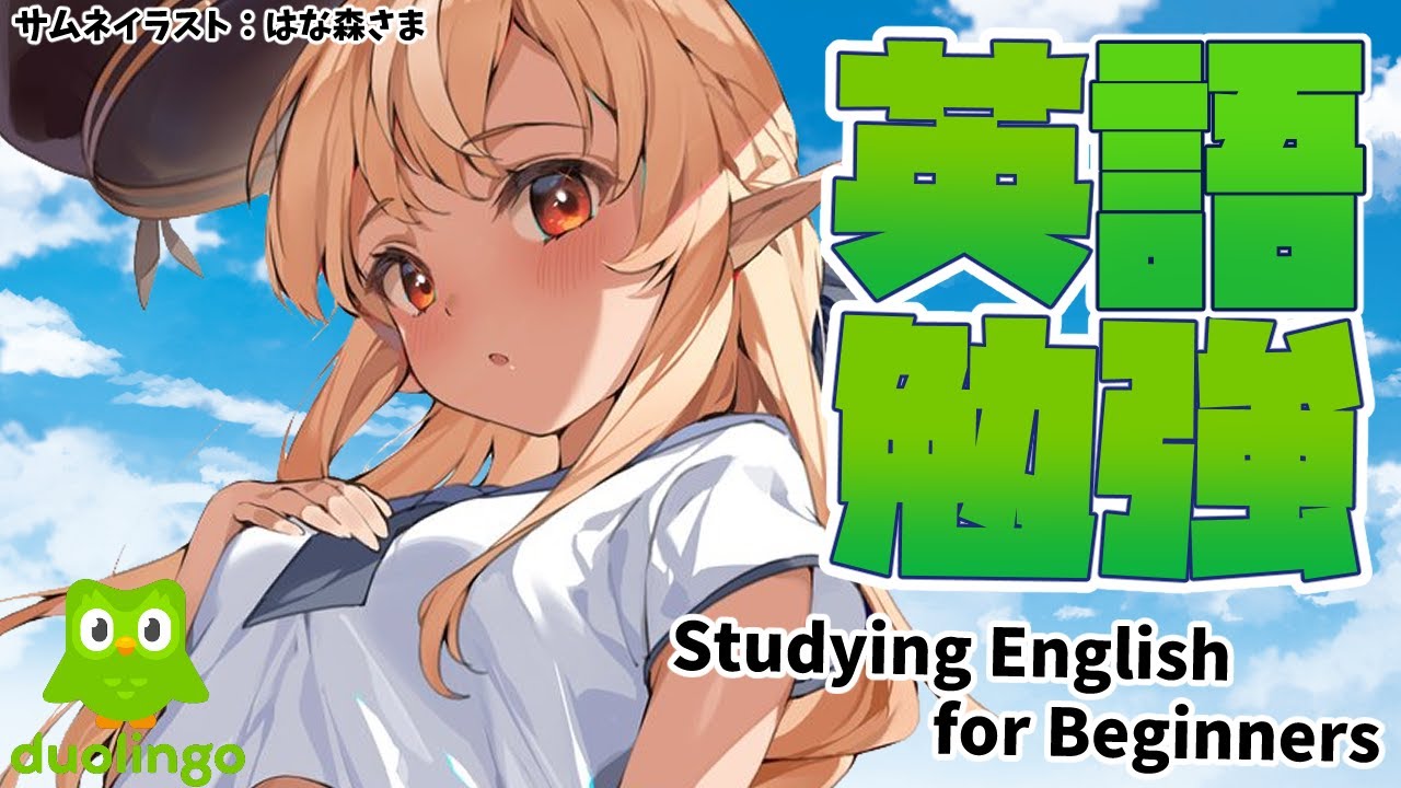 【Duolingo】Stop laughing and learn English with me!!! lol...ってなに笑てんねん！【不知火フレア/ホロライブ】