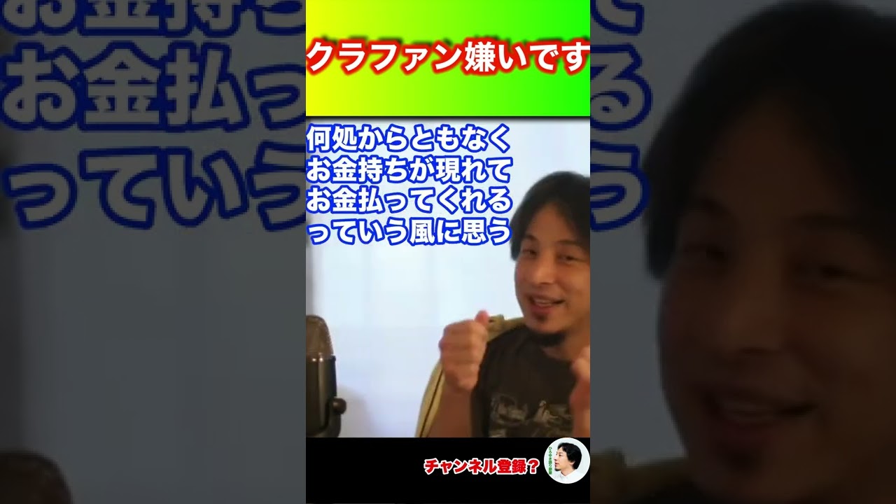 【ひろゆき】クラファン嫌いです #ひろゆき #hiroyuki #切り抜き #ひろゆき語り部屋 #Shorts