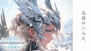 【MHWI】明けの死星 アルバトリオン 「操虫棍 トリオ」高嶺の二人と。  / Alatreon 「Insect Glaive Trio」【Before Judgement】