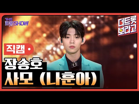 [세로 직캠]장송호¸ 사모(나훈아)| 트롯쇼 230501