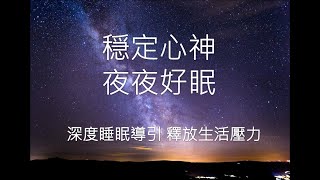 深度睡眠導引-穏定心神釋放生活壓力夜夜好眠(長版音樂)