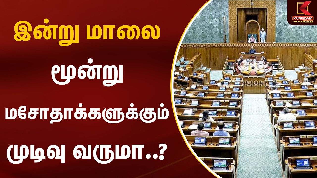 இன்று மாலை மூன்று மசோதாக்களுக்கும் முடிவு வருமா..? | Parliament | Kumudam News