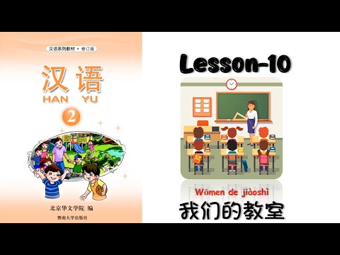 HANYU-2 | Lesson-10 我们的教室| Chinese Lesson | Our Classroom | 我们的教室