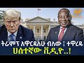 Ethiopia ትራምፕ አዋርዳለሁ ብለው ተዋረዱ ሀሰተኛው ቪዲዮ