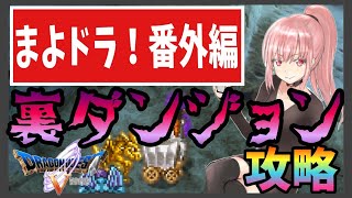 【ドラクエV】番外編：裏ダンジョンに行ってみる【初見実況】【スマホ版】【DragonQuest5】