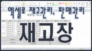 엑셀로 재고, 판매관리하기 - 재고장