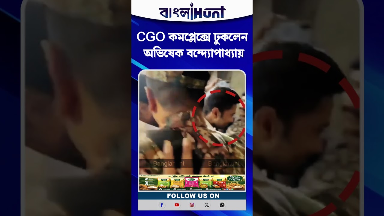 CGO কমপ্লেক্সে ঢুকলেন অভিষেক বন্দ্যোপাধ্যায়