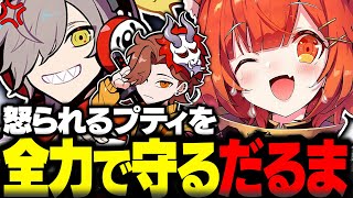 怒られるプティを全力で守るだるま【ラトナプティ切り抜き オーバーウォッチ2 だるまいずごっど ありさか にじさんじ】