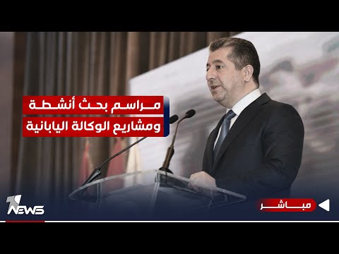 شاهد بالفيديو.. مباشر | بحضور مسرور بارزاني.. مراسم بحث أنشطة ومشاريع الوكالة اليابانية للتنمية الدولية "جايكا"