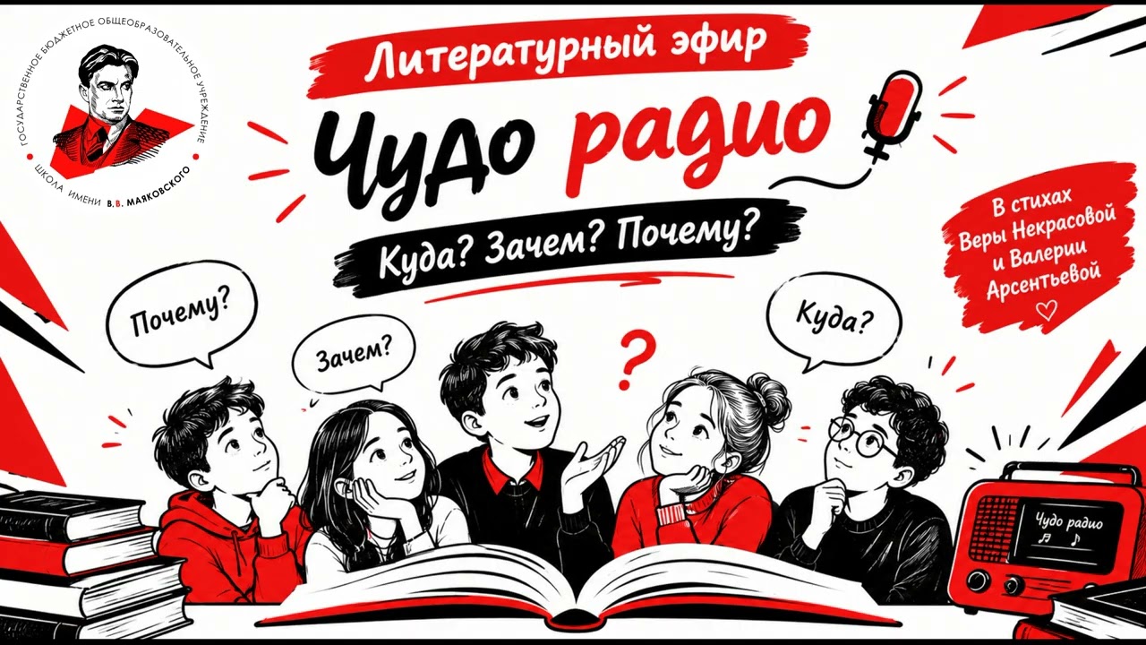 Радиоэфир "Что? Где? Куда" Чудо Радио на материале веселых детских стихов