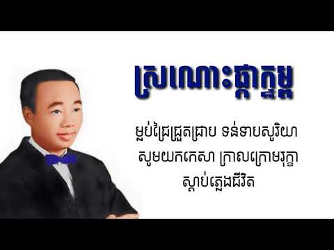 ស្រណោះផ្កាក្ទម្ព ​​ Sro Nors Pka Ktom - Sin Sisamut [Lyrics]