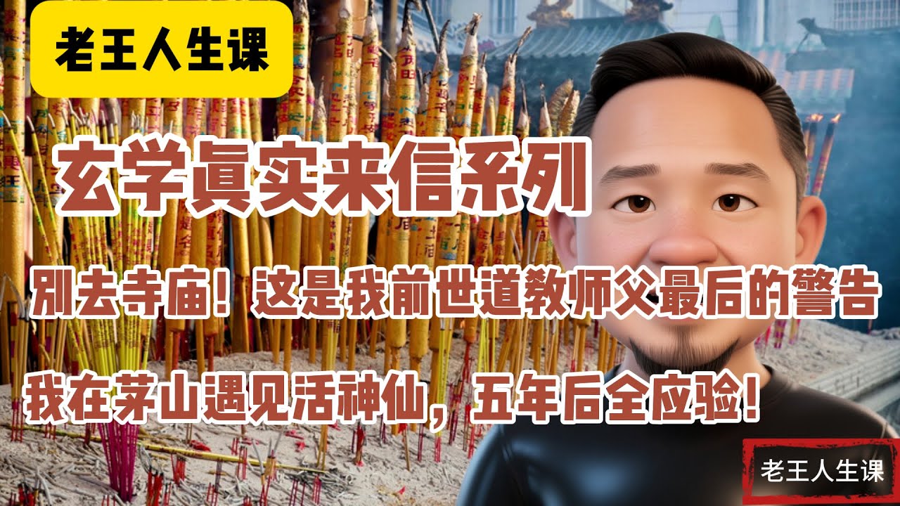 玄学真实来信系列 | 我脑出血濒死，前世师父元神降临救我！茅山道士预言全中… | 别去寺庙！这是我前世道教师父最后的警告…太震撼了 #老王来了 #老王人生课 #玄学 #认知提升 #无广告 #睡前故事