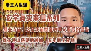 玄学真实来信系列 | 我脑出血濒死，前世师父元神降临救我！茅山道士预言全中… | 别去寺庙！这是我前世道教师父最后的警告…太震撼了 #老王来了 #老王人生课 #玄学 #认知提升 #无广告 #睡前故事