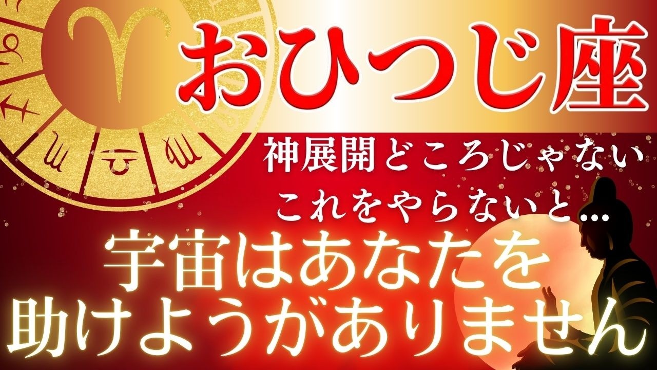 【おひつじ座】15年に1度の奇跡の日!動かないのはとんでもない⋯おひつじ座が絶対やるべき7つの行動と絶対やってはいけないNG行動