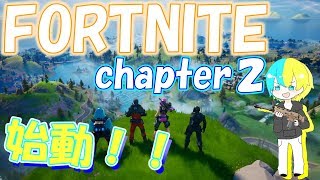 【フォートナイト】ついにフォートナイトchapter２が始動！