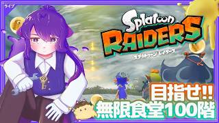 【 #レイダース 】無限食堂100階には何が待っているのか！？【スプラトゥーン ／ Splatoon】