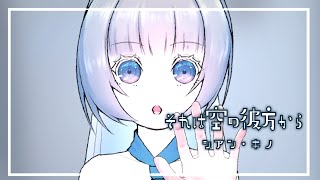 では、片側のページしか色がないのに、 - それは空の彼方から / シアン・キノ feat.初音ミク