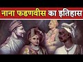 Nana Fadnavis का इतिहास || Nana Fadnavis ka itihas || the Maratha Machiavelli || Maratha Empire