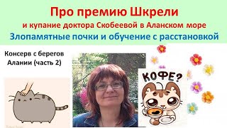 Почки все помнят! Премия Шкрели. Ученый Кукушкин