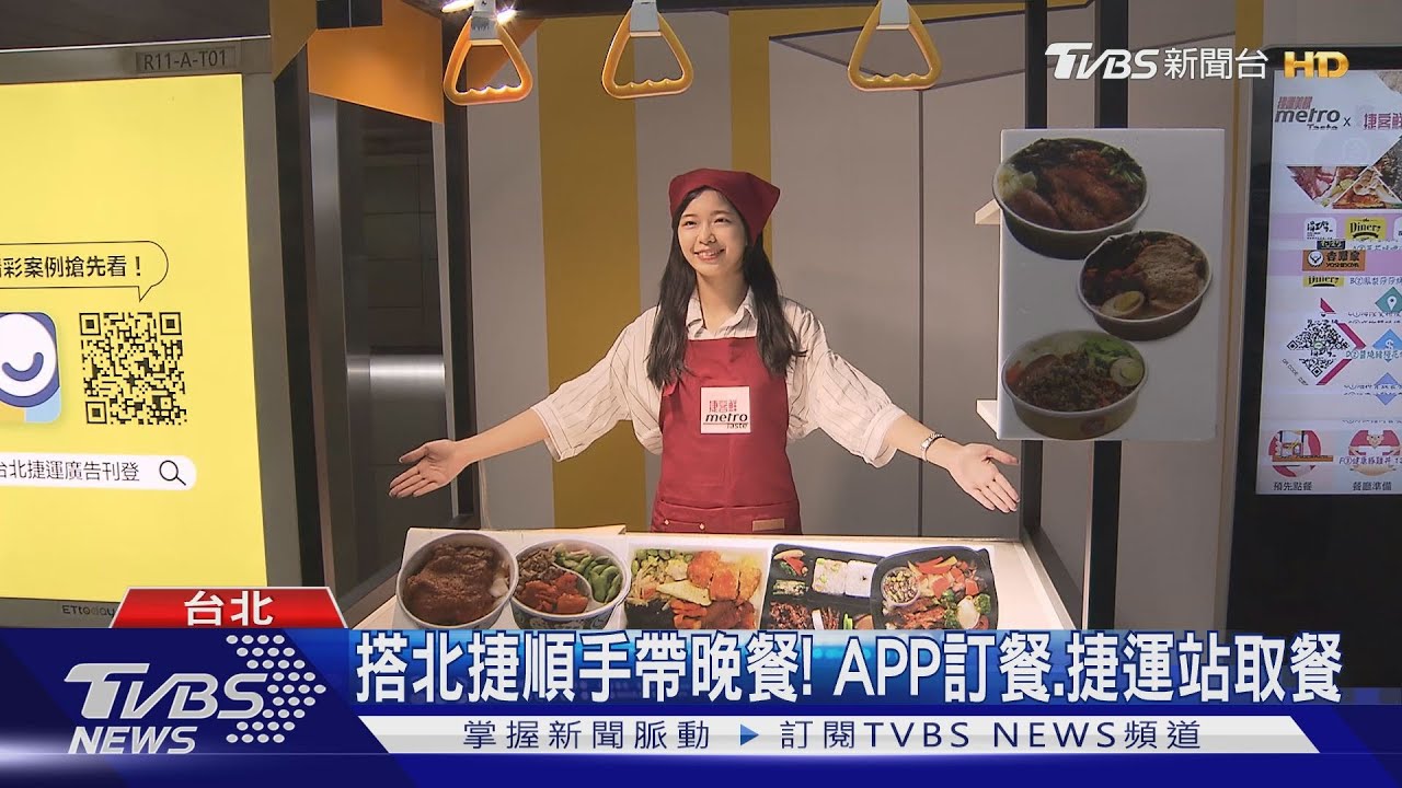 搭北捷順手帶晚餐！　APP訂餐、捷運站取餐